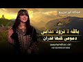 بالله لا تزود عذابي دموعي كنها غدران أداء عبدالله ابو جربيع 