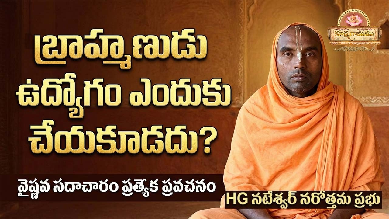 వైష్ణవ సదాచారం: ఏది చేయాలి? ఏది చేయకూడదు? | Sri Chaitanya Mahaprabhu's Teachings#VaishnavaSadacharam
