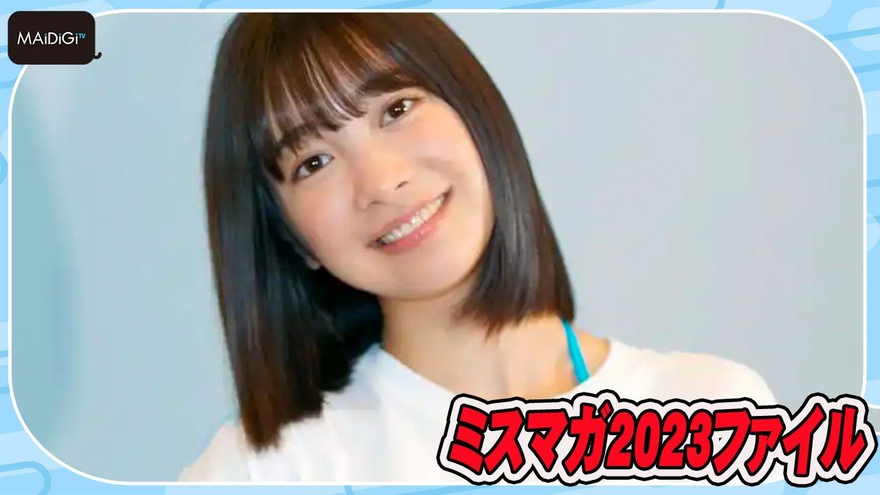 【ミスマガ2023ファイル】今森茉耶　TikTokも話題の17歳　可愛いフリフリの水着を着たい！