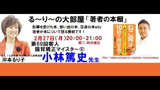 【沖本るり子の「著者の本棚」】第69回「猫背矯正マイスター®」小林篤史先生