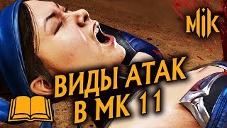 Mortal Kombat ГАЙД ПО ВИДАМ АТАК В MORTAL KOMBAT 11 ЛОУ ХАЙ МИД ОВЕРХЕД ТРОУ МИКСАП