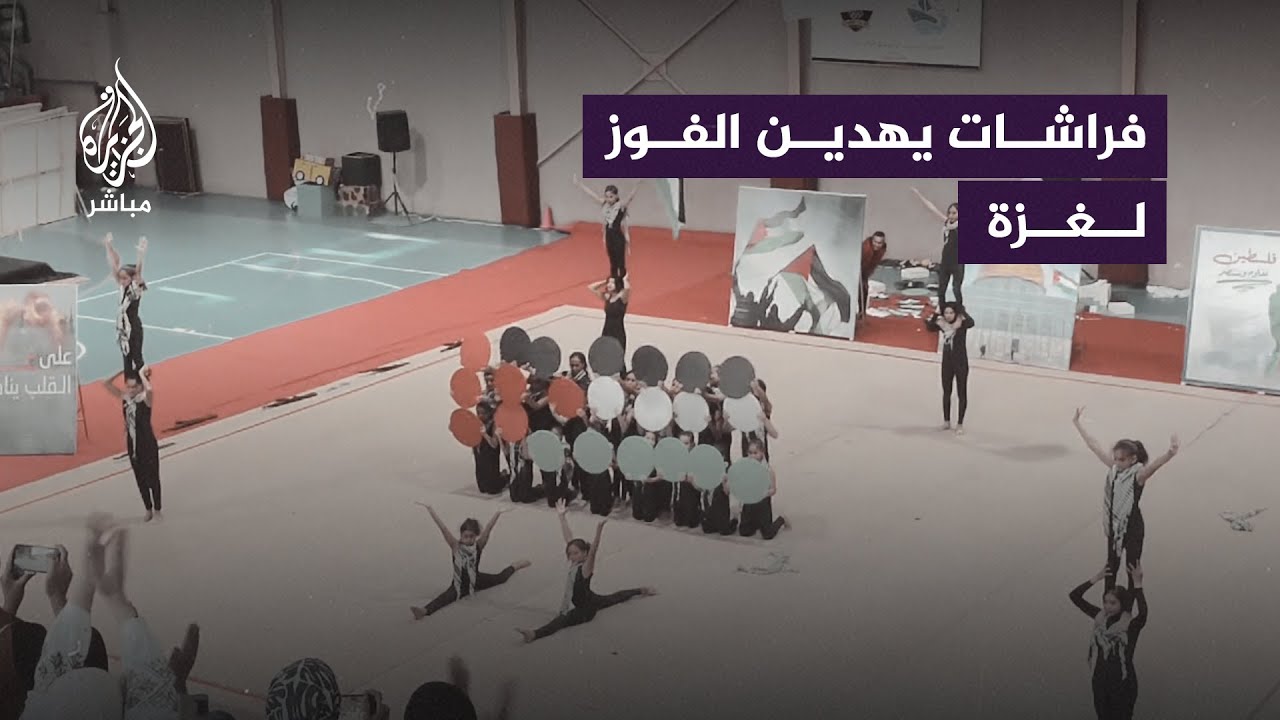 فراشات الإسماعيلية للجمباز قررن إهداء احتفالهن بالفوز لغزة