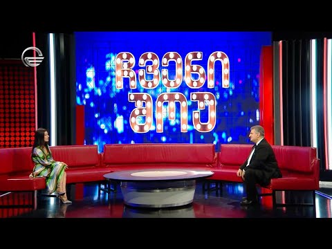 \"ჩვენი შოუ\" - 22 ივნისი, 2024 წელი