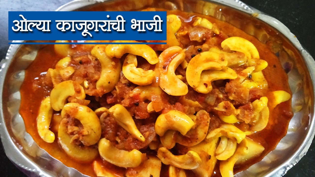 Kaju Bhaji Recipe Marathi Kaju Bhaji Recipe in Marathi Kaju Bhaji