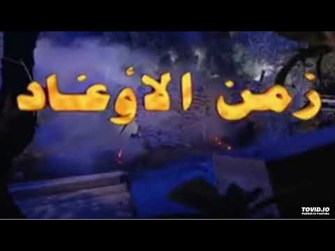 أغنية مسلسل زمن الأوغاد شارة النهاية 