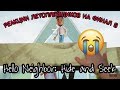Реакция Летсплейщиков на финал игры в Hello Neighbor: Hide and Seek