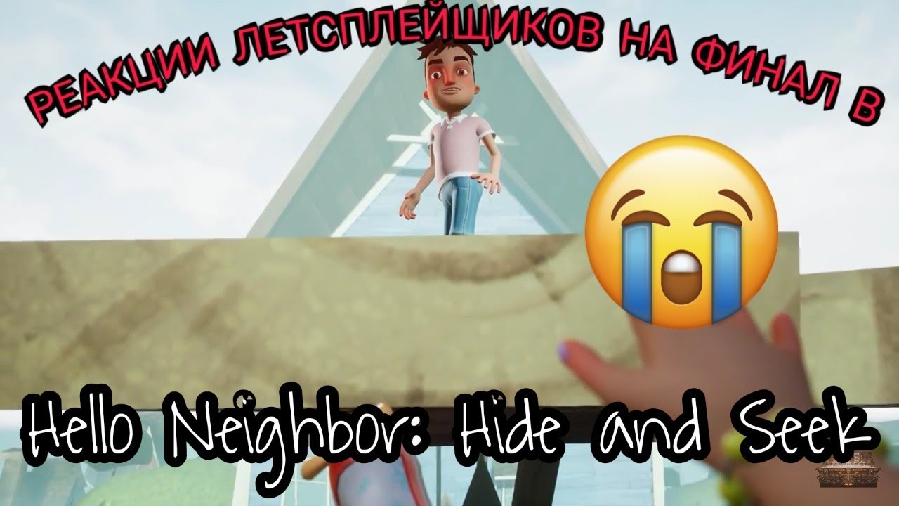 Как проходить финал в привет соседи