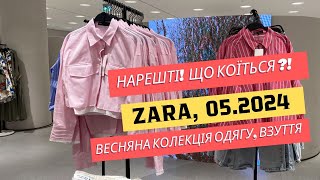 Нарешті в Zara! 🔥 Що коїться в магазині?! Весняна колекція одягу та взуття #огляд #zara #жіночийодяг