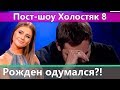 Финальное пост-шоу Холостяк 8 | Этого не ожидал никто!