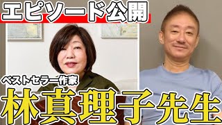 I will talk about an episode with best-selling author Mariko Hayashi.