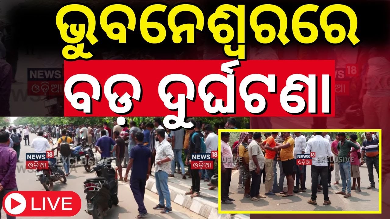 BIG BREAKING LIVE: ଭୁବନେଶ୍ୱରରେ ବଡ଼ ଅଘଟଣ | Road Accident in Bhubaneswar | College Bus