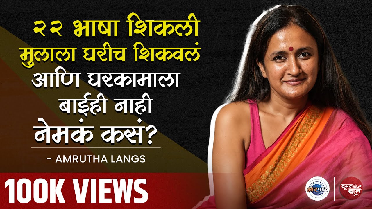 कोणतीही Foreign Language शिकायला English यावं लागत नाही | Woman Ki Baat With Amrutha Langs | Aarpaar