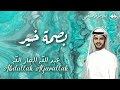 عبد الله الجار الله بصمة خير الإحسان