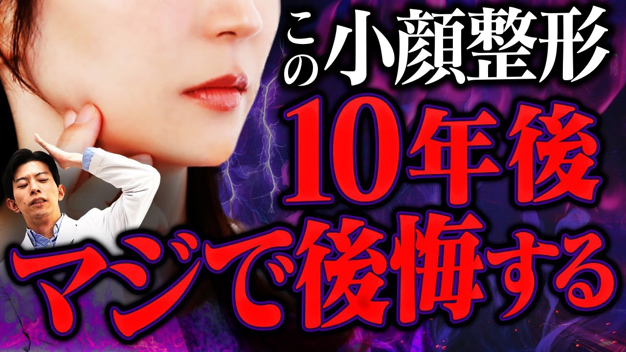 失敗する前に必ず見てください。何年経っても後悔しない適切な小顔整形とは？ - YouTube