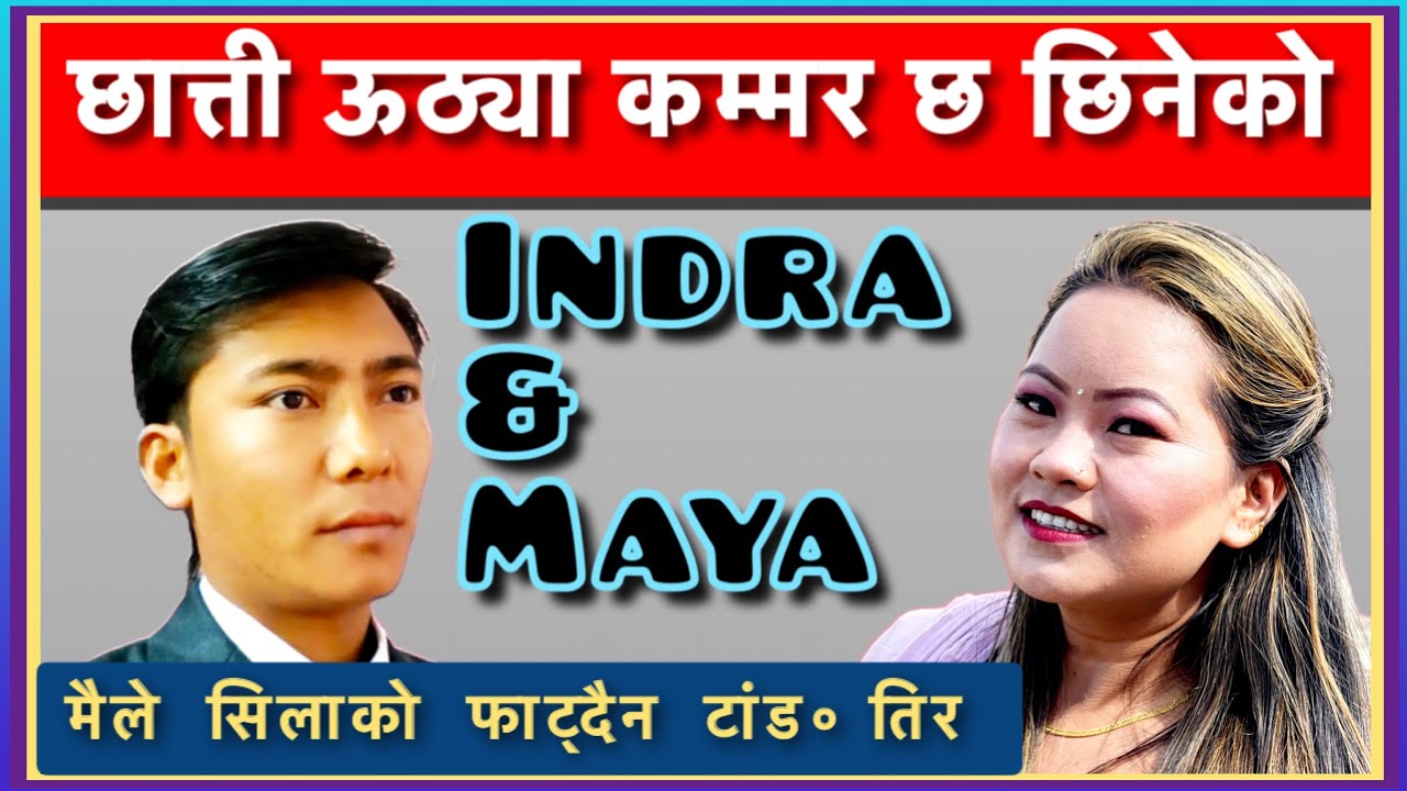 ॥भ्वाक्क बाक्लो॥Bhwakka Baklo॥ Indra Magar & Maya Lama 