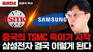 중국의 TSMC 죽이기 시작. 삼성전자 결국 이렇게 된다 ｜최윤식 박사 풀버전2
