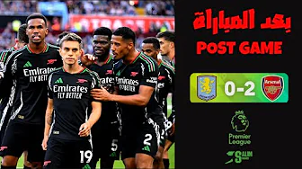 بعد المباراة POST GAME 🟣ASTON VILLA 0-2 ARSENAL⚫️ thumbnail