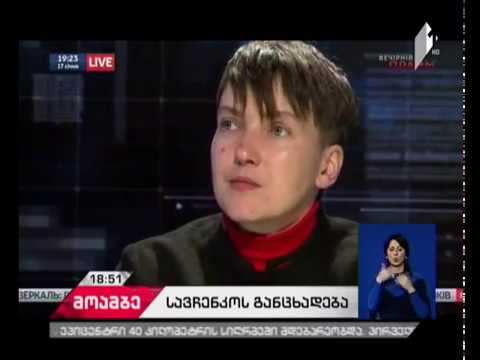 ნადეჟდა სავჩენკოს განცხადება