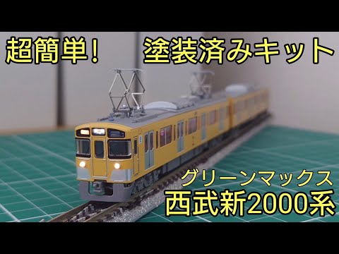 ほぼ組み立てるだけ] グリーンマックス西武新2000系後期型増結用