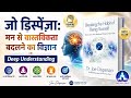 विचारों से दिमाग बदलने का विज्ञान | Breaking the Habit of Being Yourself | Joe Dispenza #mindpower