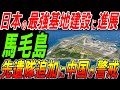 日本の最強の馬毛島基地建設に進展！先遣隊３０名追加に中国が警戒！