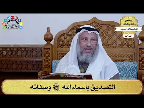11 - التصديق بأسماء الله سبحانه وتعالى وصفاته - عثمان الخميس
