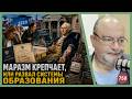 Маразм крепчает, или развал системы образования | Radio Narva | 758