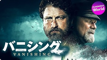 ジェラルド・バトラー主演！映画『バニシング』DVD予告