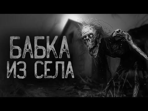 Не Верь Сельской Бабушке | Ужасы И Страшные Истории На Ночь. Мистика. Страшилки