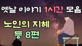 🌜옛날이야기 중간광고 없음 🌛 노인의 지혜 등 8편 1시간 연속, 잠자리동화,꿀잠동화,오디오북
