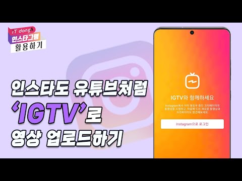   인스타도 유튜브처럼 IGTV 로 영상 업로드하기 인스타그램 활용하기