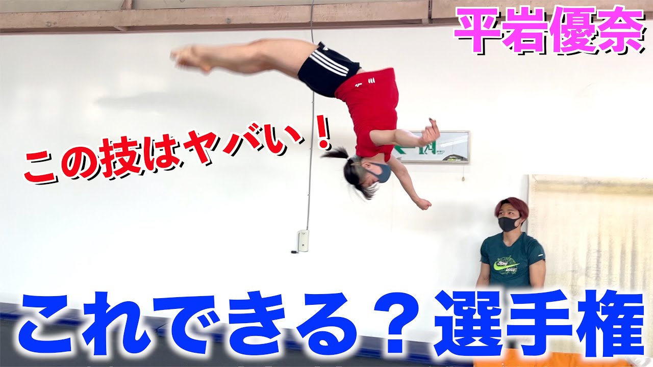 【体操女子】平岩優奈とトランポリンで「これできる？」選手権したら大技やり出したww
