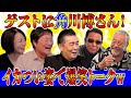 最近どう＃97「ゲストに角川博さん！　イカつい姿で爆笑トーク」