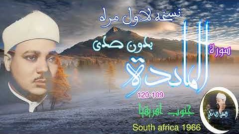 سورة المائدة عبد الباسط جنوب افريقيا راحه نفسيه وعذوبه صوت خياليه سورة المائدة عبد الباسط 1966