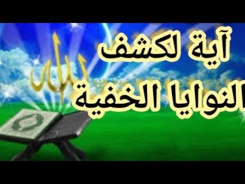 فيديو: كيف تعرف أن النية الحسنة تضعف؟