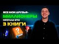 3 КНИГИ изменившие мое представление о БИЗНЕСЕ и ДЕНЬГАХ