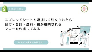 [ShopifyFlow]フロー使ってスプレッドシートと連携して注文されたら日付・合計・送料・税を表示されるフローを作成してみる