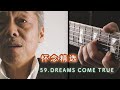 DREAMS COME TRUE 谷村新司 Shinji Tanimura 怀念选集 我喜欢的歌 喜欢的版本