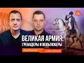 Великая армия: гренадеры и вольтижеры/Сабир Еникеев и Егор Яковлев