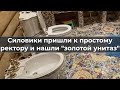 Cилoвиkи пришли к простому ректору и нашли "золотой унитаз"