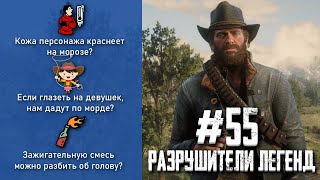 RDR 2 - РАЗРУШИТЕЛИ ЛЕГЕНД #55