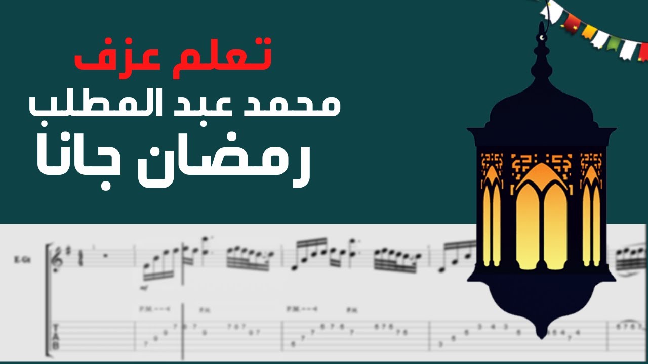 Mohamed Abdelmotaleb - Ramadan Gana | Guitar Tab