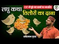 CTET 2024 Hindi Pedagogy | लघु कहानी : तिलौरी का दाना | Short Story : Tilauri ka Dana | Amarnath Sir
