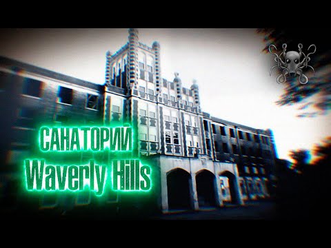 Video: Sanatorij Waverly Hills. ZDA - Alternativni Pogled