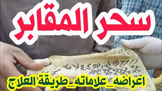 أعراض سحر المقابر وطريقة إبطاله بإذن الله || وكيف يتم تجديد السحر