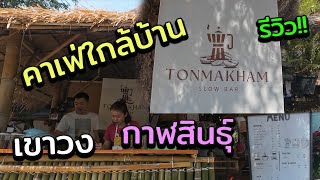 Take a trip ประเทศเขาวง : คาเฟ่ใกล้บ้าน TONMAKHAM Slow Bar