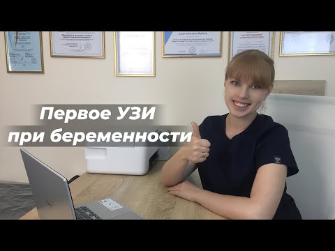 Видео: Ультразвуковое сканирование вашей беременности