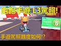 [朔月] 跑跑手遊 考L3駕照!手遊駕照難度如何!? ｜跑跑卡丁車