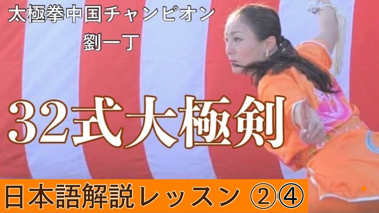 日本語説明】32式太極拳剣 レッスン②④ 29.進歩平刺