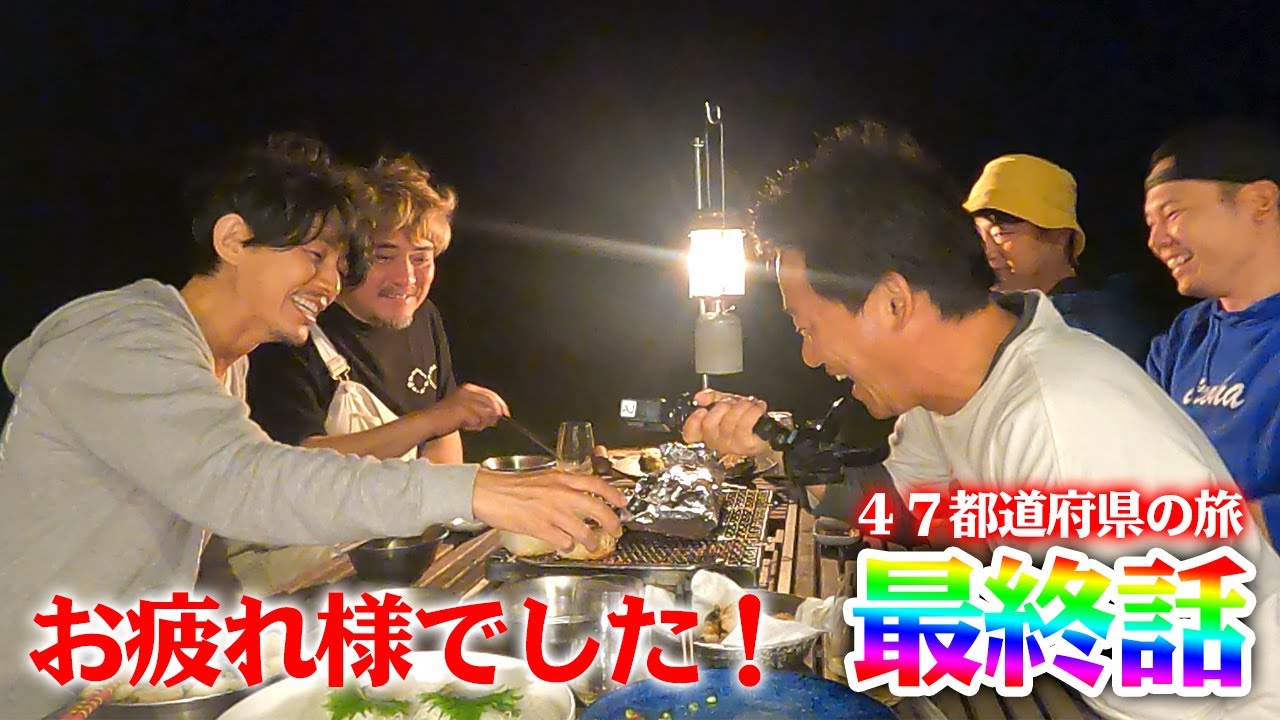 遂に日本一周達成！47都道府県の旅最終話